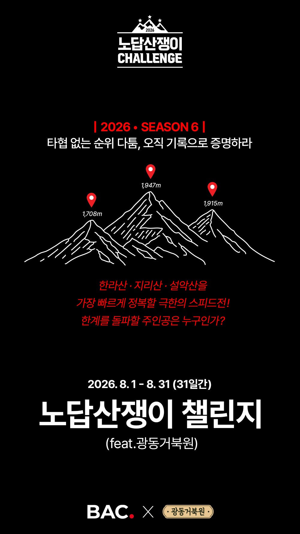 2026 노답산쟁이 챌린지