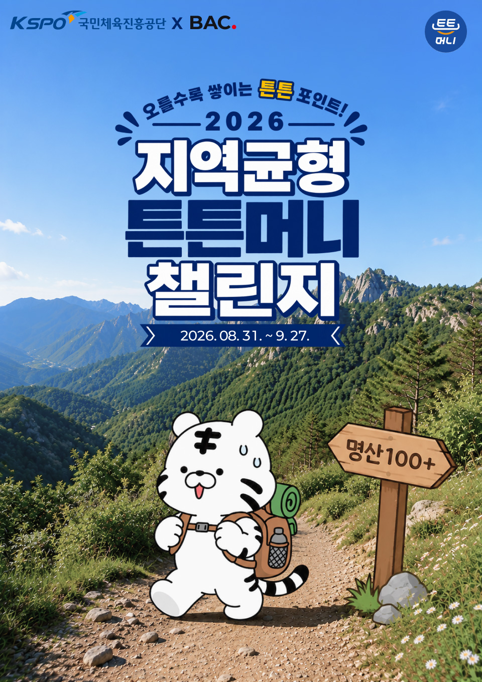 운동하고 튼튼머니 채우세요