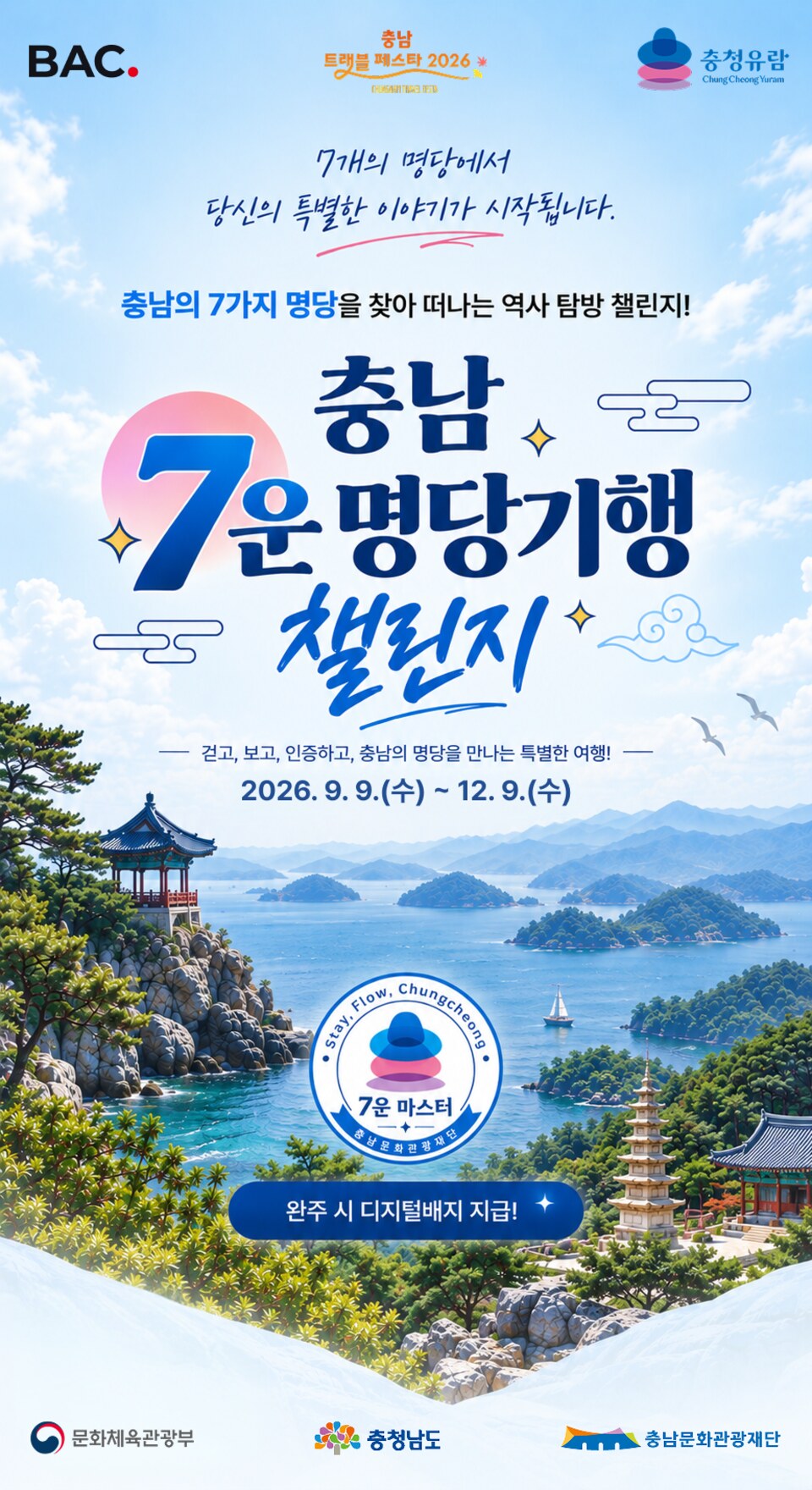 충남 7운 명당기행 챌린지 - 7개의 명당에서 당신의 특별한 이야기가 시작됩니다. 2026.9.9(수)~12.9(수)