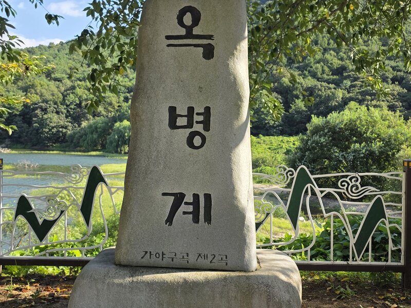 예산 가야구곡 2곡 옥병계