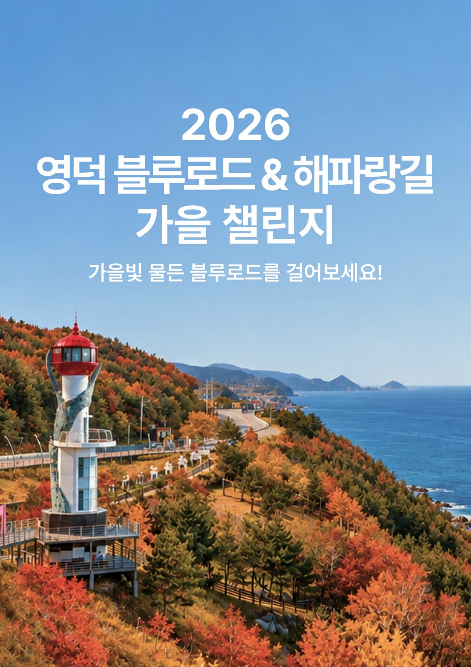 2026 영덕 블루로드 & 해파랑길 가을 챌린지 - 2026.10.8(목)~11.30(월)