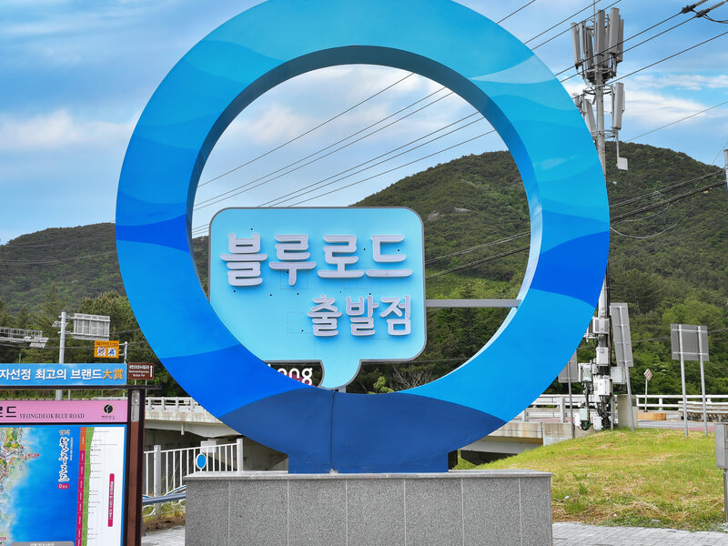 블루로드 출발점