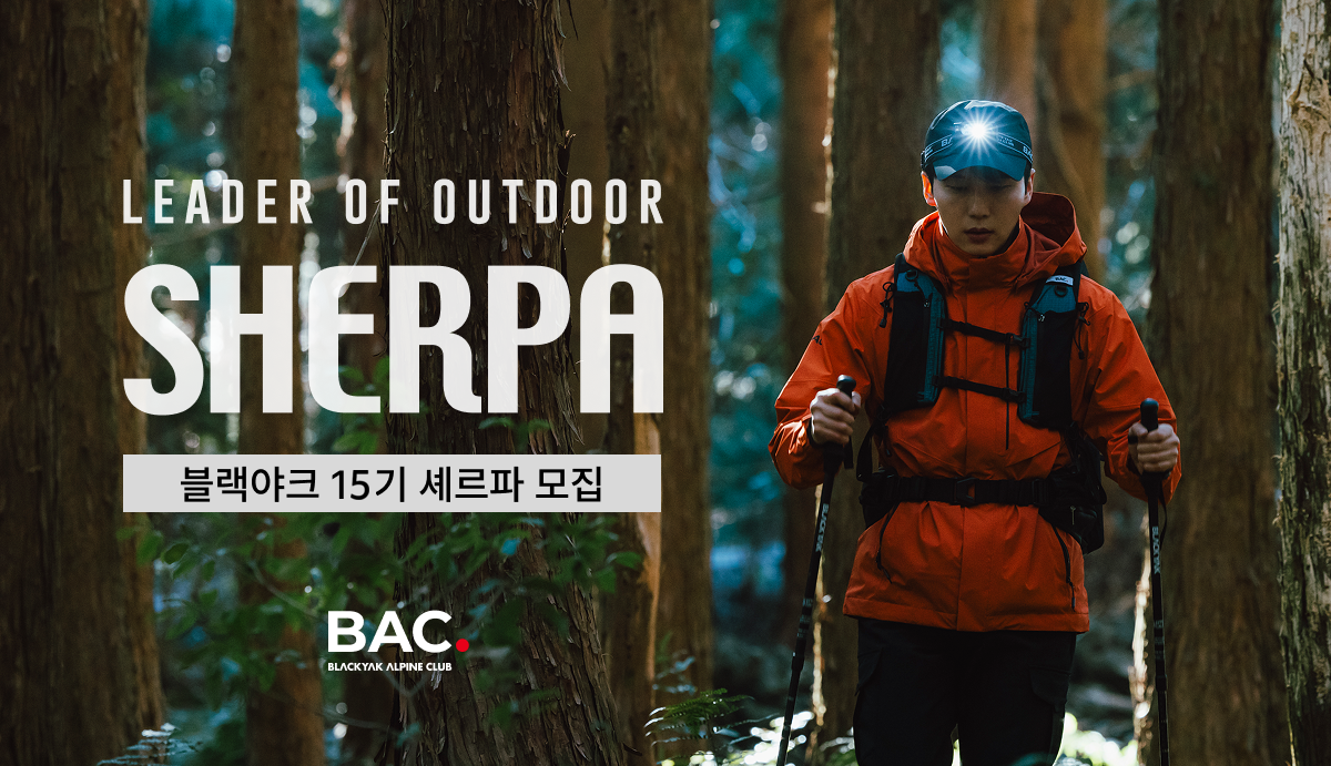 LEADER OF OUTDOOR SHERPA 블랙야크 15기 셰르파 모집